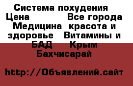 Система похудения › Цена ­ 4 000 - Все города Медицина, красота и здоровье » Витамины и БАД   . Крым,Бахчисарай